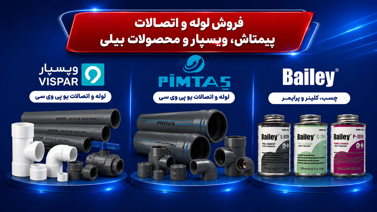 فروش لوله و اتصالات پیمتاش، ویسپار و محصولات بیلی UPVC